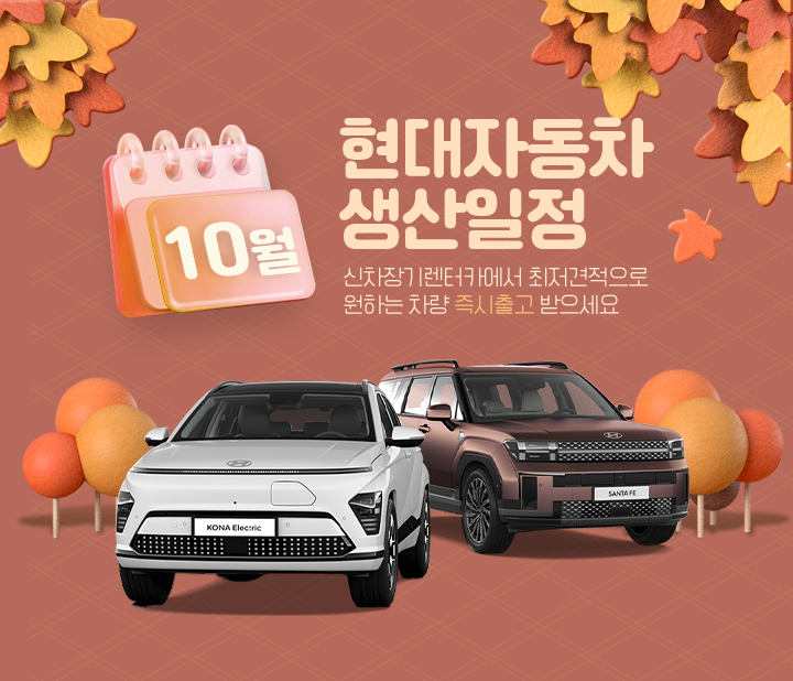 현대자동차 10월 생산일정